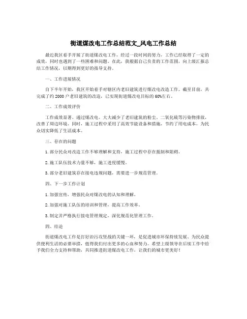 街道煤改电工作总结范文_风电工作总结