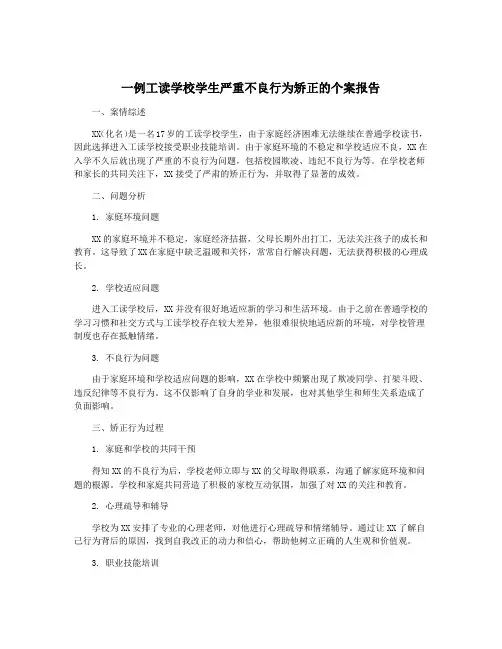 一例工读学校学生严重不良行为矫正的个案报告