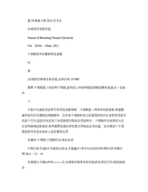 干细胞特性及最新研究进展(精)
