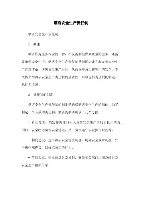 酒店安全生产责任制
