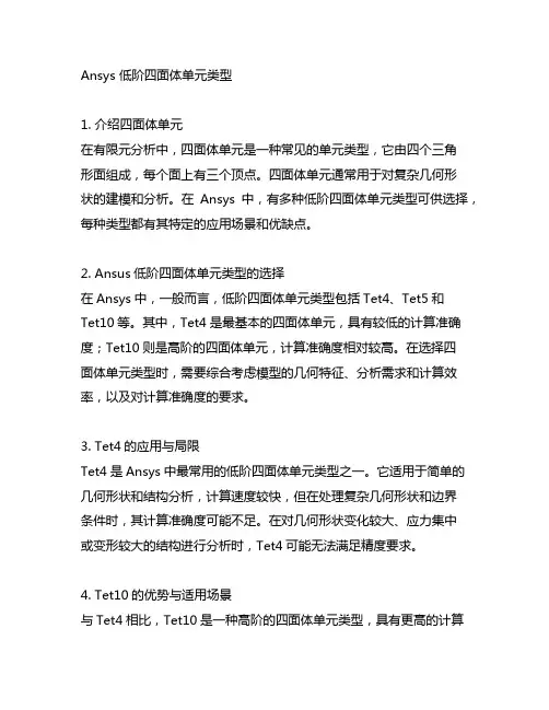 ansys 低阶四面体单元类型