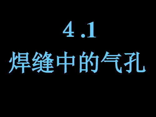 4[1].1 焊接气孔