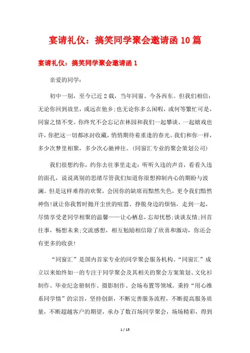 宴请礼仪：搞笑同学聚会邀请函10篇