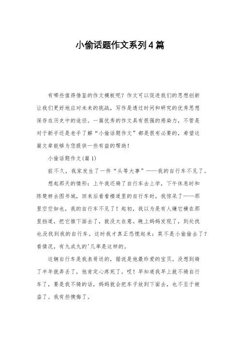 小偷话题作文系列4篇