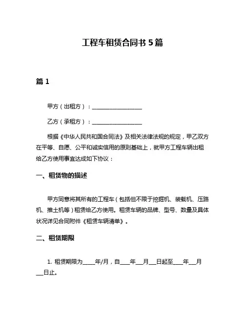 工程车租赁合同书5篇