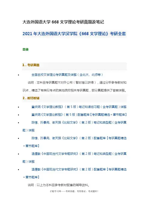 大连外国语大学668文学理论考研真题及笔记