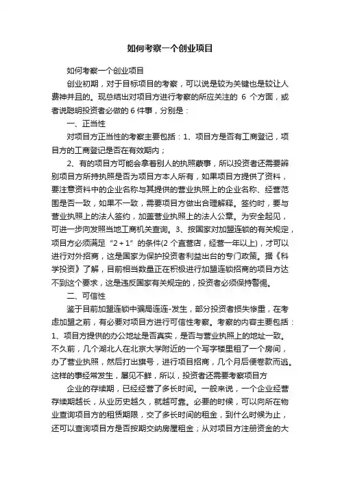 如何考察一个创业项目