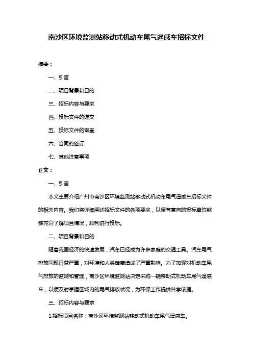 南沙区环境监测站移动式机动车尾气遥感车招标文件
