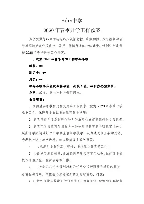 2020年春季开学工作预案