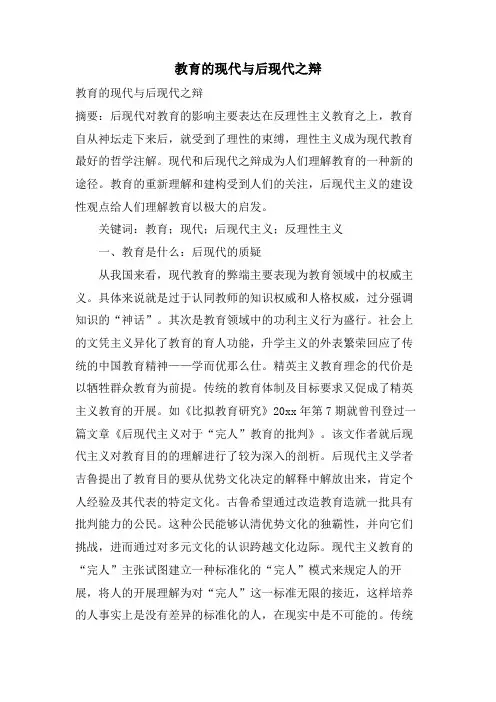 教育的现代与后现代之辩