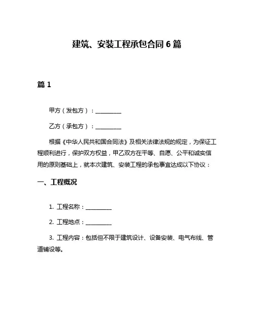 建筑、安装工程承包合同6篇