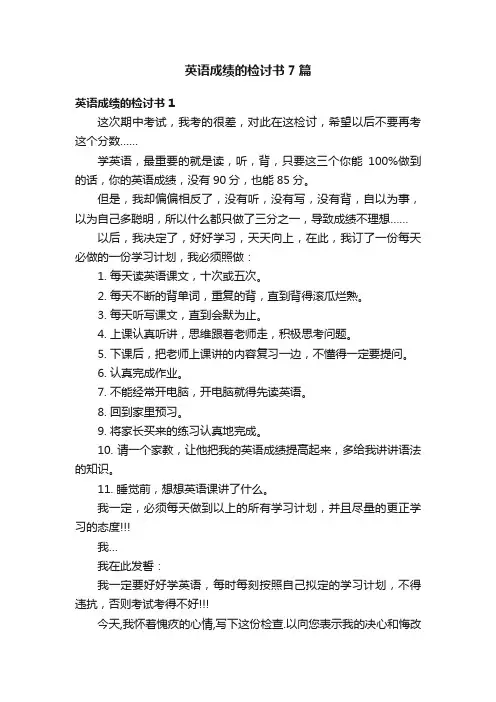 英语成绩的检讨书7篇