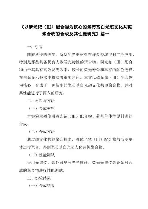 《以磷光铱(Ⅲ)配合物为核心的聚芴基白光超支化共轭聚合物的合成及其性能研究》
