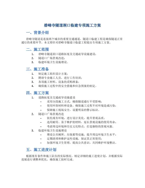 碧峰寺隧道洞口临建专项施工方案