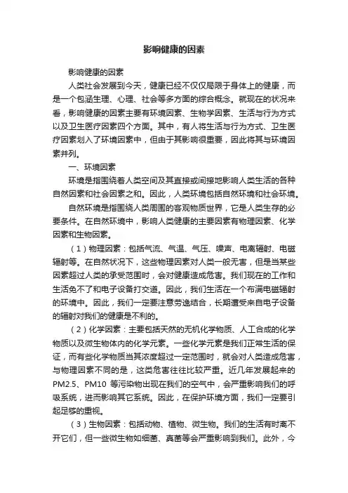 影响健康的因素