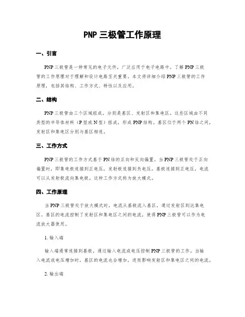 PNP三极管工作原理