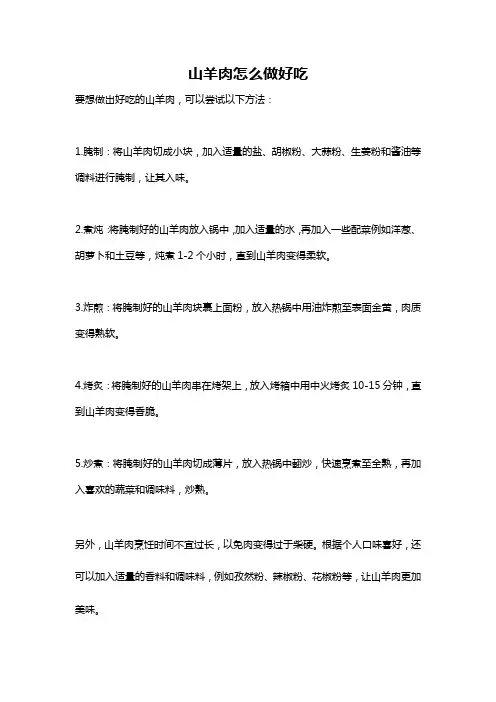 山羊肉怎么做好吃