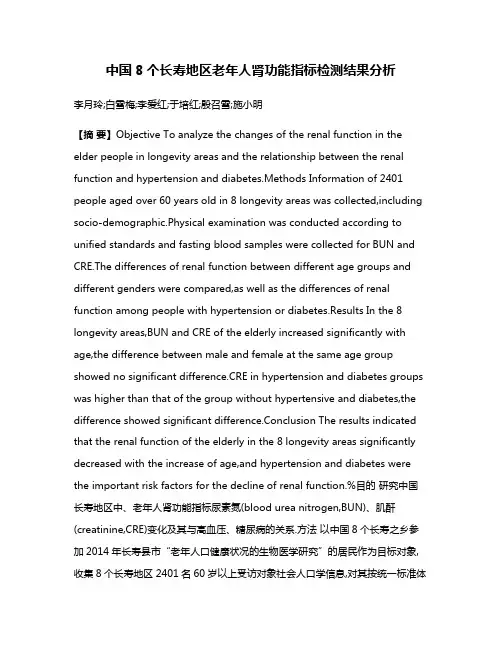 中国8个长寿地区老年人肾功能指标检测结果分析