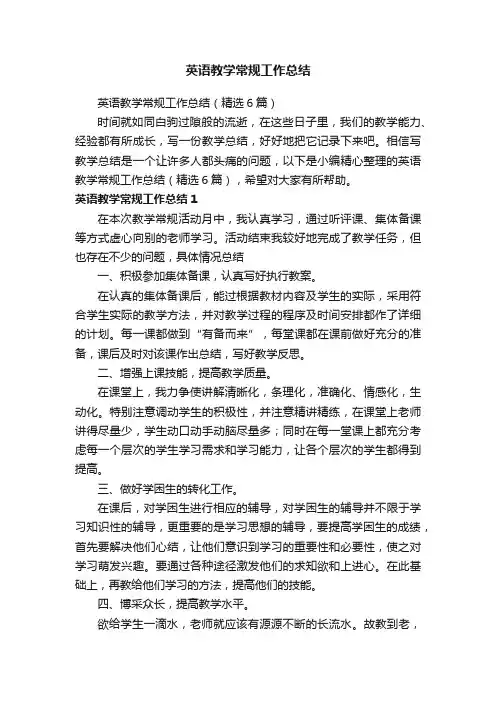 英语教学常规工作总结（精选6篇）