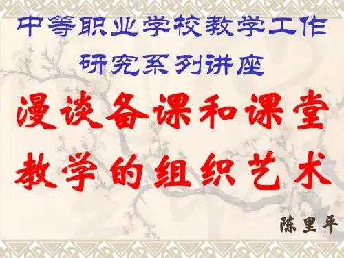 漫谈备课和课堂教学的组织艺术