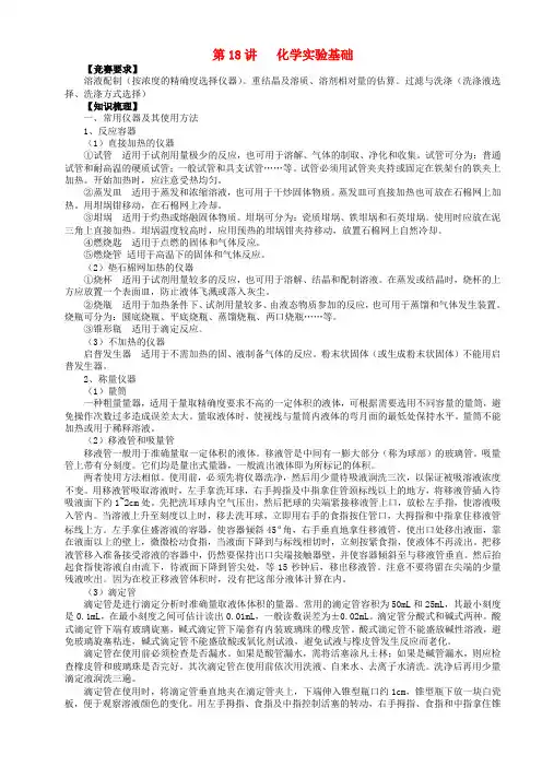 北京市一零一中学高中化学竞赛 第18讲 化学实验基础