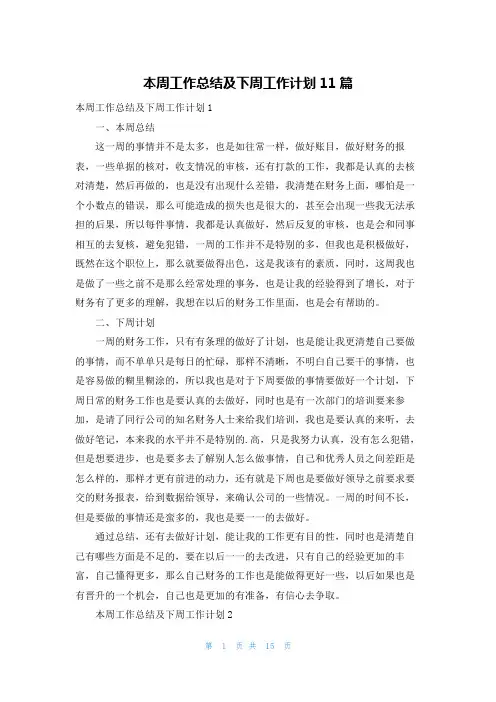 本周工作总结及下周工作计划11篇
