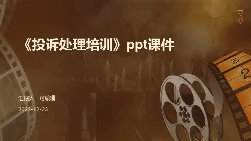《投诉处理培训》PPT课件