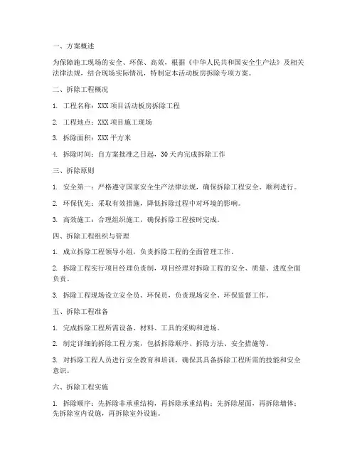 活动板房拆除专项方案