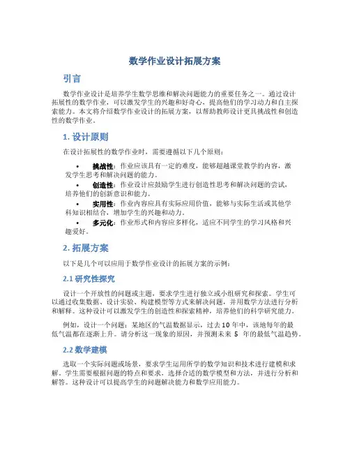 数学作业设计拓展方案