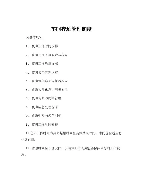 车间夜班管理制度