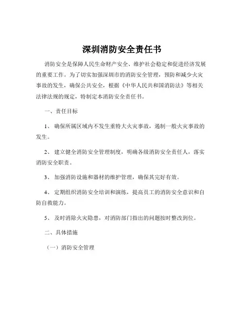 深圳消防安全责任书
