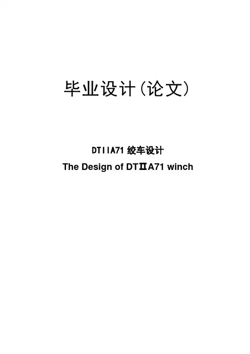 DTIIA71绞车设计本科毕业设计(论文)