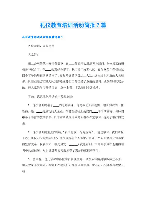 礼仪教育培训活动简报7篇