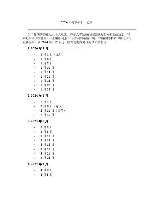 2024年嫁娶吉日一览表