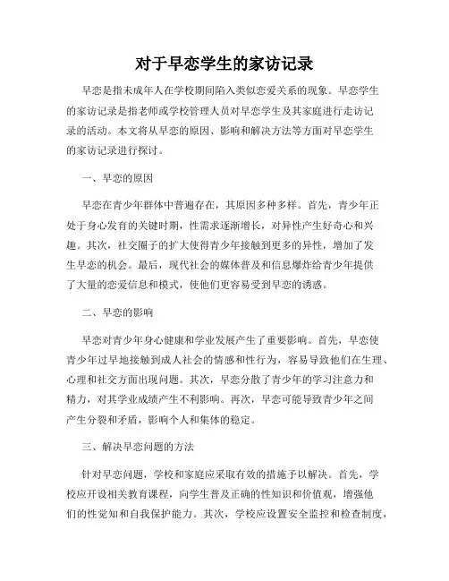 对于早恋学生的家访记录