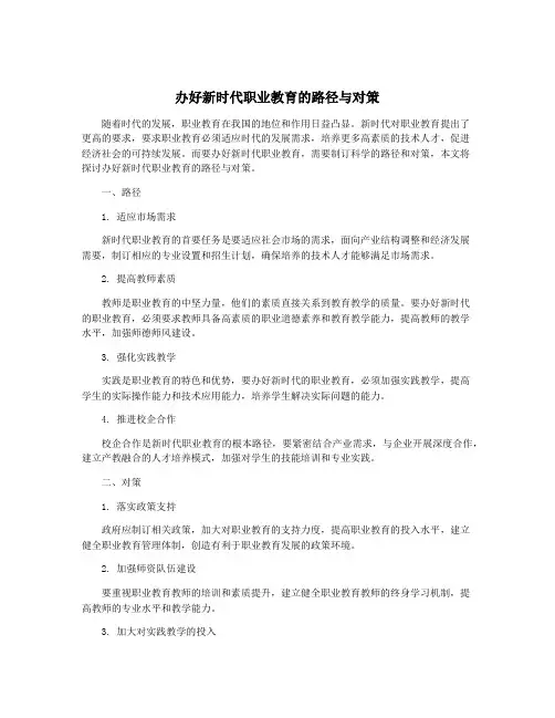 办好新时代职业教育的路径与对策