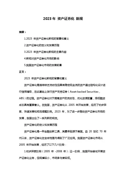 2023年 资产证券化 新规