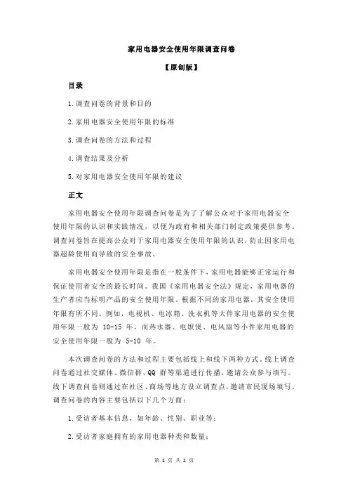 家用电器安全使用年限调查问卷