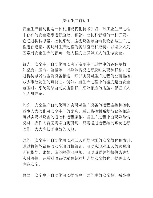 安全生产自动化