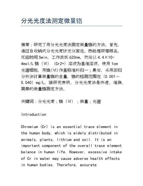 分光光度法测定微量铬