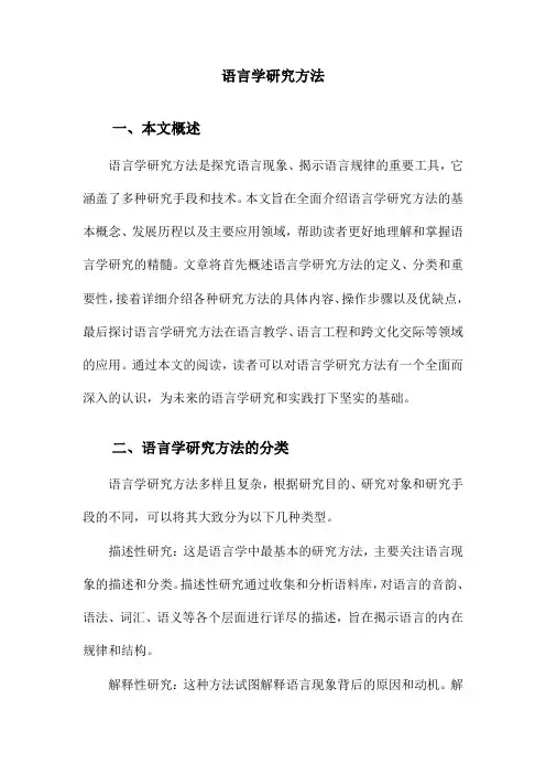 语言学研究方法