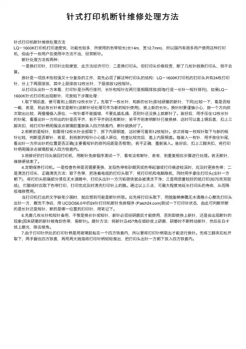 针式打印机断针维修处理方法