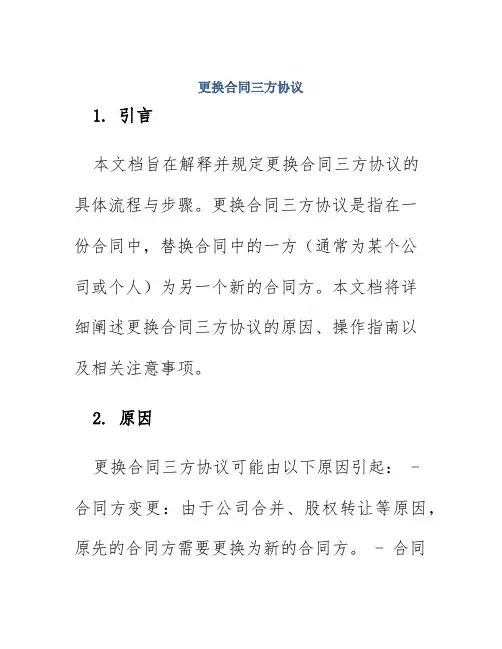 更换合同三方协议