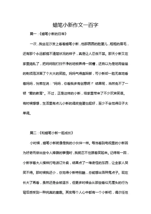 蜡笔小新作文一百字