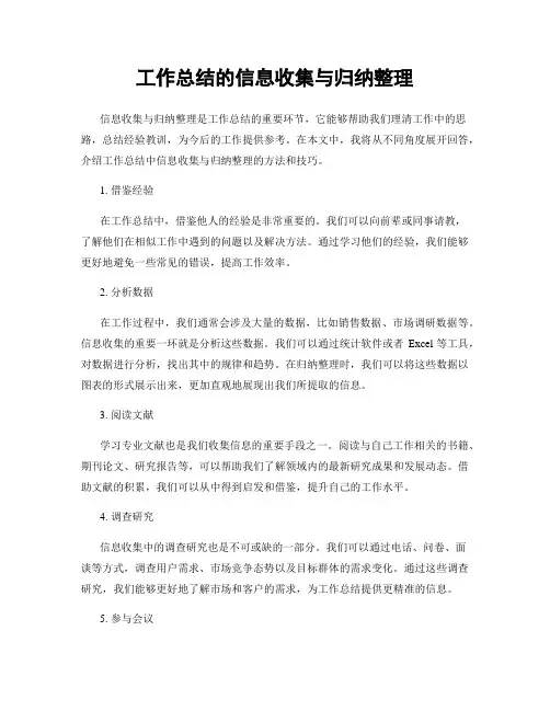 工作总结的信息收集与归纳整理