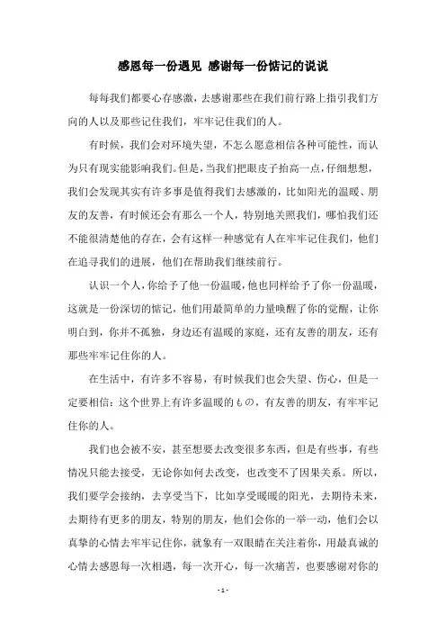 感恩每一份遇见 感谢每一份惦记的说说