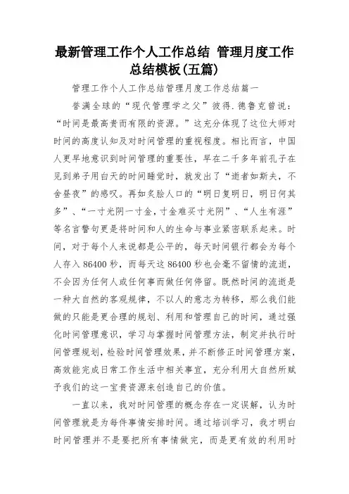 最新管理工作个人工作总结 管理月度工作总结模板(五篇)