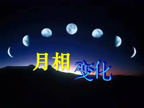 人教版二年级语文课件月相变化