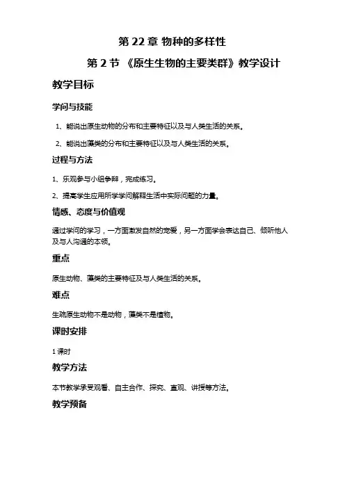 北师大版生物八年级下册《原生生物的主要类群》教案设计