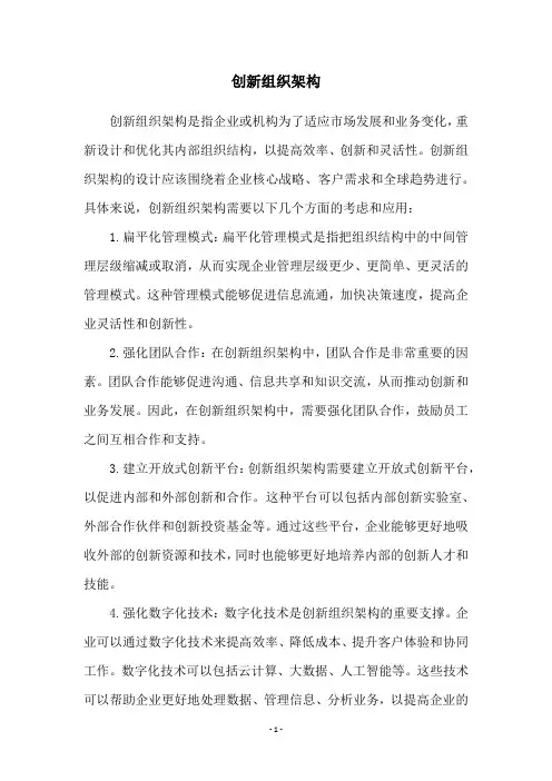 创新组织架构